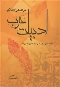 جلد کتاب ادبیات عرب در صدر اسلام