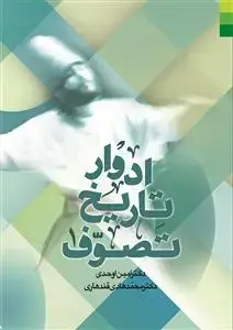جلد کتاب ادوار تاریخ تصوف ـ 2جلدی