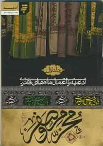 جلد کتاب ادعیه و اعمال ماه قمری ج1 - محرم و صفر