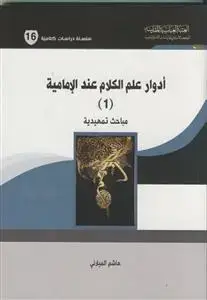 جلد کتاب ادوار علم الکلام عند الامامیه 1 ـ مباحث تمهیدیه