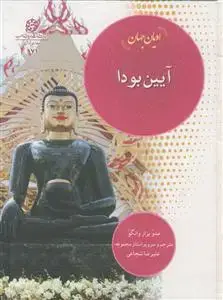 جلد کتاب ادیان جهان - آیین بودا