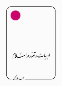 جلد کتاب ادبیات و تعهد در اسلام