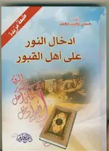 جلد کتاب ادخال النور علی اهل القبور
