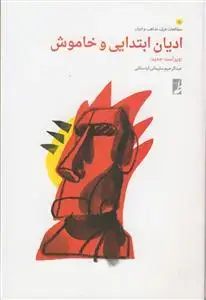 جلد کتاب ادیان ابتدایی و خاموش