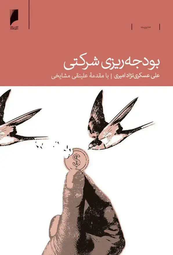 جلد کتاب بودجه ریزی شرکتی