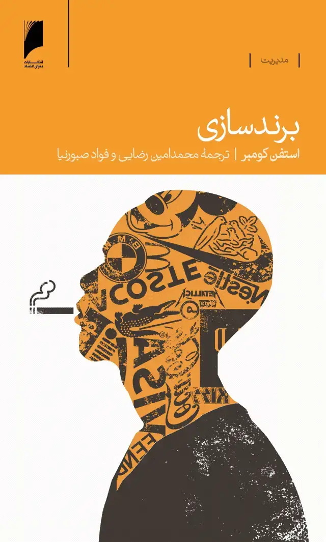 جلد کتاب برند سازی