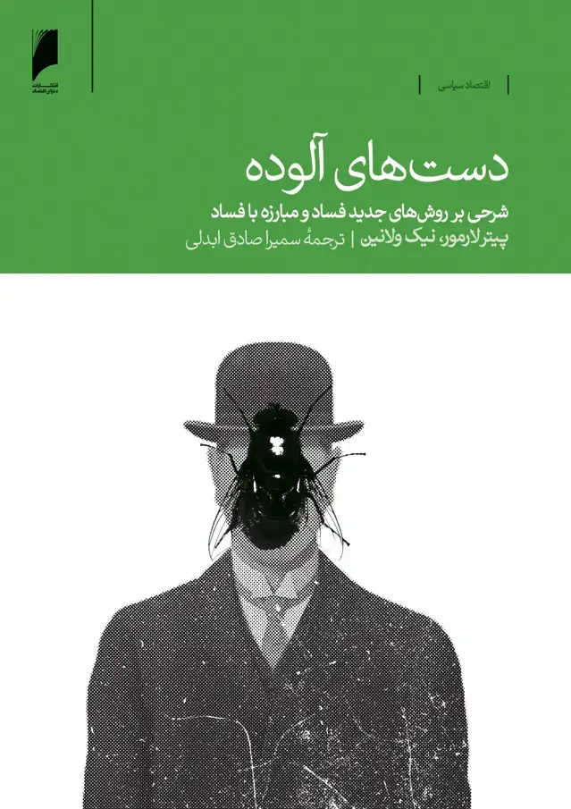 جلد کتاب دست های آلوده