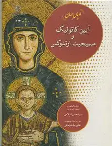جلد کتاب ادیان جهان ـ آیین کاتولیک و مسیحیت ارتدوکس