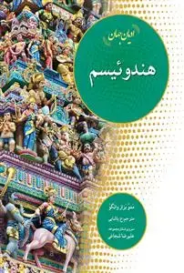 جلد کتاب ادیان جهان ـ هندوئیسم