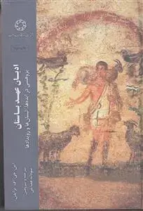 جلد کتاب ادیان عهد باستان ـ پژوهشی در ایده ها، انسان ها و رویدادها