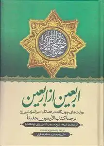 جلد کتاب اربعین از اربعین ـ روایت های چهل گانه در فضائل امیرالمومنین (ع) ـ ترجمه کتاب الاربعون حدیثا