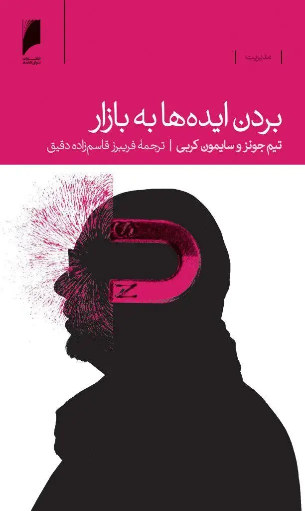 جلد کتاب بردن ایده ها به بازار