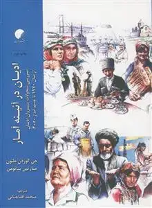 جلد کتاب ادیان در آئینه آمار