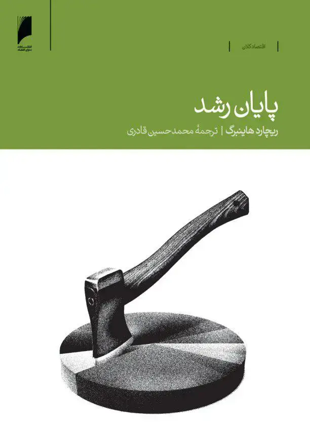 جلد کتاب پایان رشد