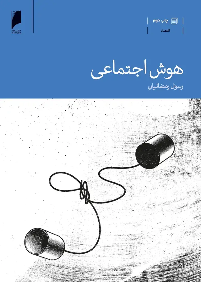 جلد کتاب هوش اجتماعی