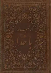 جلد کتاب ارتباط با خدا ـ جلد ترمو - جیبی