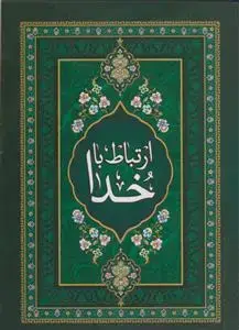 جلد کتاب ارتباط با خدا ـ شومیز 128 صفحه ای