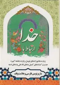 جلد کتاب ارتباط با خدا - جیبی - شومیز - 96 صفحه
