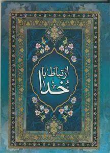 جلد کتاب ارتباط با خدا ـ شومیز 192 صفحه ای