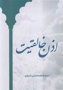 جلد کتاب اذن خالقیت