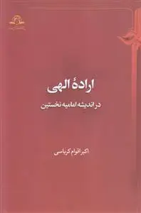 جلد کتاب اراده الهی در اندیشه امامیه نخستین