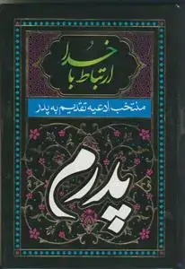 جلد کتاب ارتباط با خدا - طرح پدر و مادر (سلفون - خط درشت)