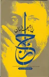 جلد کتاب ارج نامه انسان - طرحی برای رشد و تعالی روابط انسانی