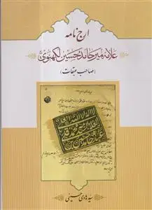 جلد کتاب ارج نامه علامه میرحامد حسین لکهنوی (صاحب عبقات)