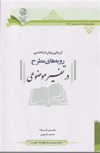 جلد کتاب ارزیابی روش شناختی رویه های مطرح در تفسیر موضوعی
