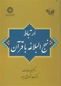 جلد کتاب ارتباط نهج البلاغه با قرآن - کد کتاب 1988