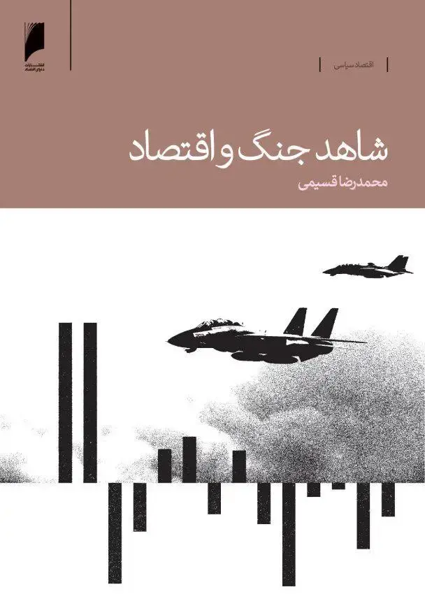 جلد کتاب شاهد جنگ و اقتصاد