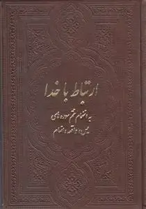 جلد کتاب ارتباط با خدا (ترمو قهوه ای)