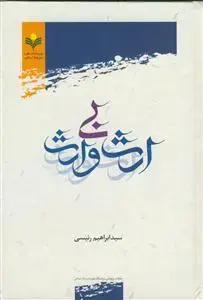 جلد کتاب ارث بی وارث