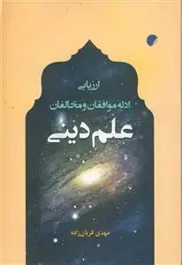 جلد کتاب ارزیابی ادله موافقان و مخالفان علم دینی