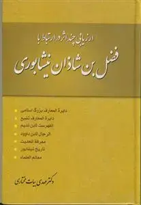 جلد کتاب ارزیابی چند اثر در ارتباط با فضل بن شاذان نیشابوری