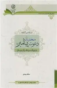 جلد کتاب ارزیابی گزاره دعوت مخفیانه پیامبر با رویکرد قرآن بنیان