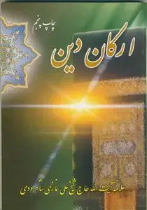جلد کتاب ارکان دین