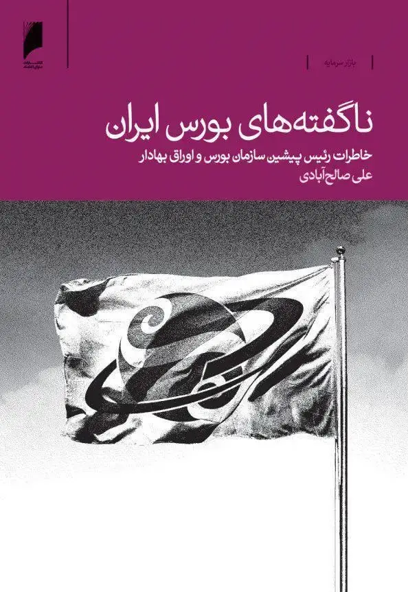 جلد کتاب ناگفته های بورس ایران