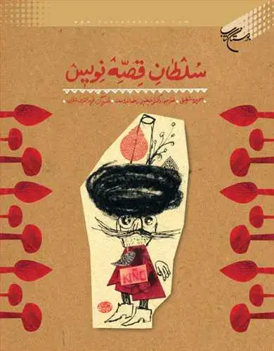 جلد کتاب سلطان قصه نویس