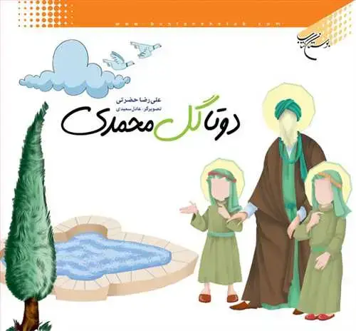 جلد کتاب دو تا گل محمدی