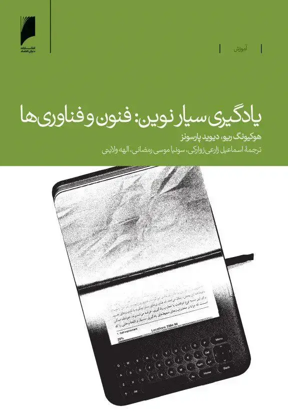 جلد کتاب یادگیری سیار نوین: فنون و فن آوری ها