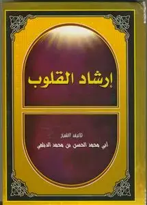 جلد کتاب ارشاد القلوب