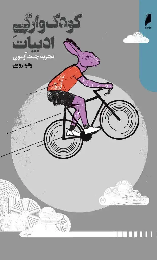 جلد کتاب کودک وارگی ادبیات