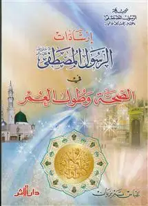 جلد کتاب ارشادات الرسول المصطفی (ص) فی الصحه و طول العمر