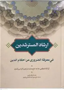 جلد کتاب ارشاد المسترشدین فی معرفه الضروری من احکام الدین