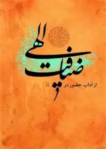 جلد کتاب از آداب حضور در ضیافت الهی
