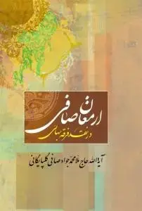 جلد کتاب ارمغان صافی در رد فرقه بهائی