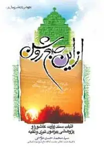 جلد کتاب از این صبح روشن - اثبات سند زیارت عاشورا