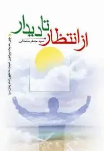 جلد کتاب از انتظار تا دیدار ـ چهل حدیث پیرامون غیبت تا ظهور امام زمان عج