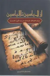 جلد کتاب از آل یاسین تا الیاسین ـ بستر اختلاف قرائات در سه قرن نخست